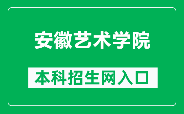 安徽艺术学院本科招生网网址（https://www.ahua.edu.cn/zsw/）