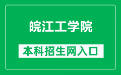 皖江工学院本科招生网网址（https://www.wjut.edu.cn/zhao-sheng-zhuan-ti/）