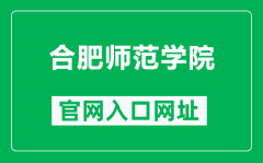 合肥师范学院官网入口网址（http://www.hfnu.edu.cn/）