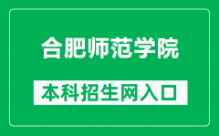 合肥师范学院本科招生网网址（http://zsb.hfnu.edu.cn/）