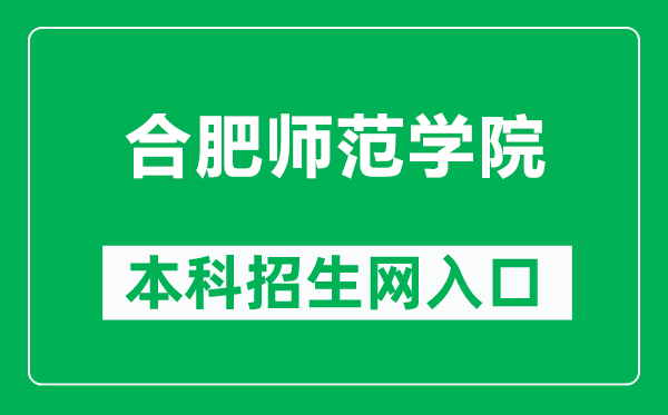 合肥师范学院本科招生网网址（http://zsb.hfnu.edu.cn/）