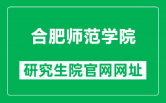 合肥师范学院研究生院官网网址（http://yjsc.hfnu.edu.cn/）