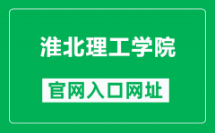 淮北理工学院官网入口网址（https://www.hblgxy.edu.cn/）