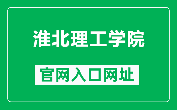 淮北理工学院官网入口网址（https://www.hblgxy.edu.cn/）