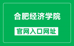 合肥经济学院官网入口网址（https://www.hfue.edu.cn/）