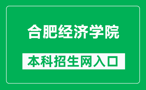 合肥经济学院本科招生网网址（https://www.hfue.edu.cn/zsw//index.html）