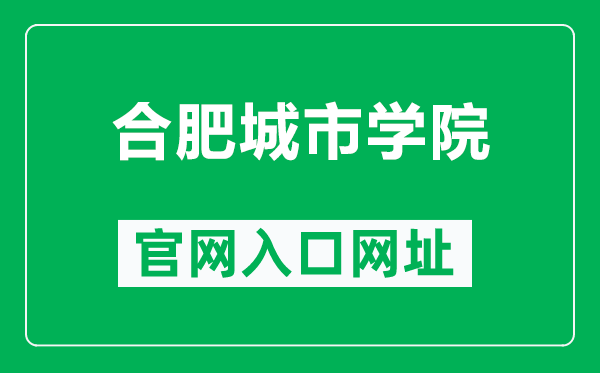 合肥城市学院官网入口网址（https://www.cuhf.edu.cn/）