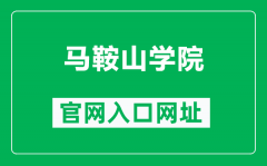 马鞍山学院官网入口网址（https://www.masu.edu.cn/）