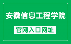 安徽信息工程学院官网入口网址（https://www.aiit.edu.cn/）