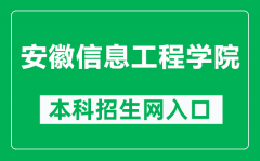 安徽信息工程学院本科招生网网址（https://zsxx.aiit.edu.cn/）