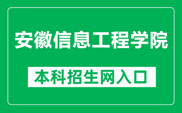 安徽信息工程学院本科招生网网址（https://zsxx.aiit.edu.cn/）