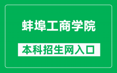 蚌埠工商学院本科招生网网址（https://zs.bctb.edu.cn/）