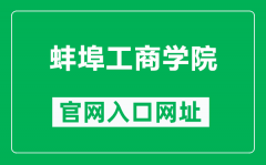 蚌埠工商学院官网入口网址（https://www.bctb.edu.cn/）