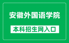 安徽外国语学院本科招生网网址（http://www.aisu.edu.cn/zsb/）