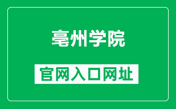 亳州学院官网入口网址（http://www.bzuu.edu.cn/）