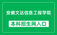 安徽文达信息工程学院本科招生网网址（https://www.wenda.edu.cn/zs/）