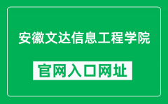 安徽文达信息工程学院官网入口网址（https://www.wenda.edu.cn/）