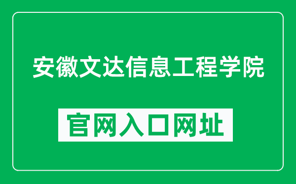 安徽文达信息工程学院官网入口网址（https://www.wenda.edu.cn/）