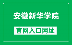 安徽新华学院官网入口网址（https://www.axhu.edu.cn/）