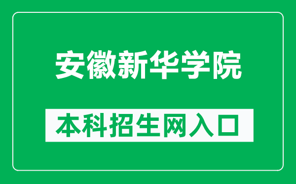 安徽新华学院本科招生网网址（https://zhaosheng.axhu.edu.cn/）