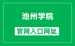 池州学院官网入口网址（https://www.czu.edu.cn/）