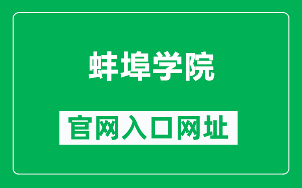 蚌埠学院官网入口网址（https://www.bbc.edu.cn/）