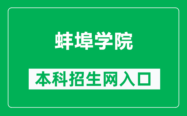 蚌埠学院本科招生网网址（https://zhaoban.bbc.edu.cn/）