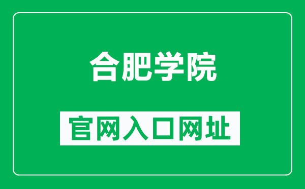 合肥学院官网入口网址（https://www.hfuu.edu.cn/）