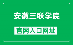 安徽三联学院官网入口网址（https://www.slu.edu.cn/）