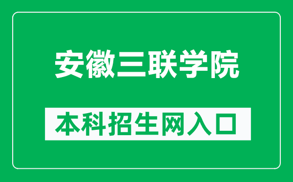 安徽三联学院本科招生网网址（https://zsb.slu.edu.cn/）