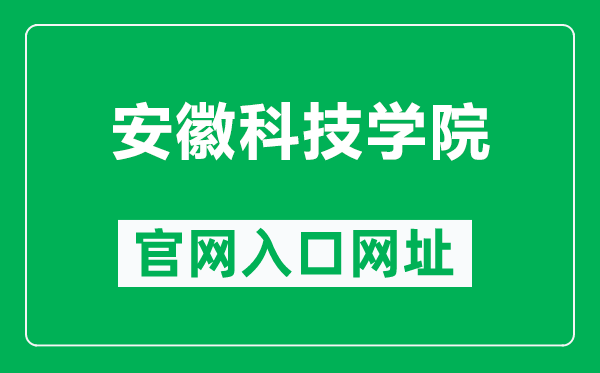 安徽科技学院官网入口网址（https://www.ahstu.edu.cn/）