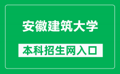 安徽建筑大学本科招生网网址（https://www.ahjzu.edu.cn/zsw/main.htm）