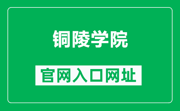 铜陵学院官网入口网址（https://www.tlu.edu.cn/）