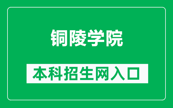 铜陵学院本科招生网网址（https://zsb.tlu.edu.cn/）