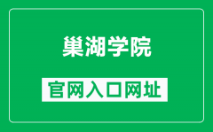 巢湖学院官网入口网址（http://www.chu.edu.cn/）