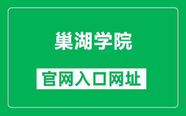 巢湖学院官网入口网址（http://www.chu.edu.cn/）