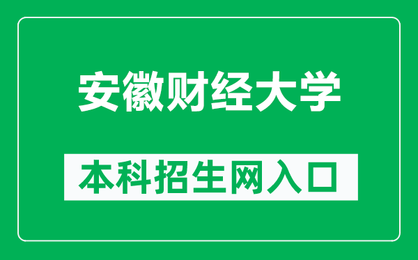 安徽财经大学本科招生网网址（http://zsjy.aufe.edu.cn/）