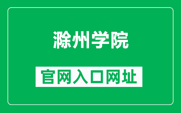 滁州学院官网入口网址（https://www.chzu.edu.cn/）