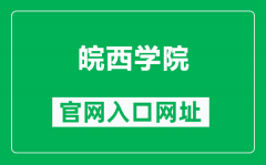 皖西学院官网入口网址（https://www.wxc.edu.cn/）