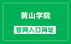 黄山学院官网入口网址（https://www.hsu.edu.cn/）