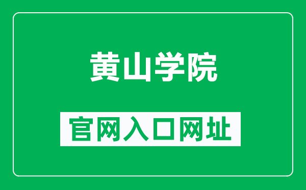 黄山学院官网入口网址（https://www.hsu.edu.cn/）