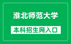 淮北师范大学本科招生网网址（https://zsb.chnu.edu.cn/）