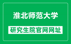 淮北师范大学研究生院官网网址（http://yjsc.chnu.edu.cn/）