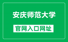 安庆师范大学官网入口网址（http://www.aqnu.edu.cn/）