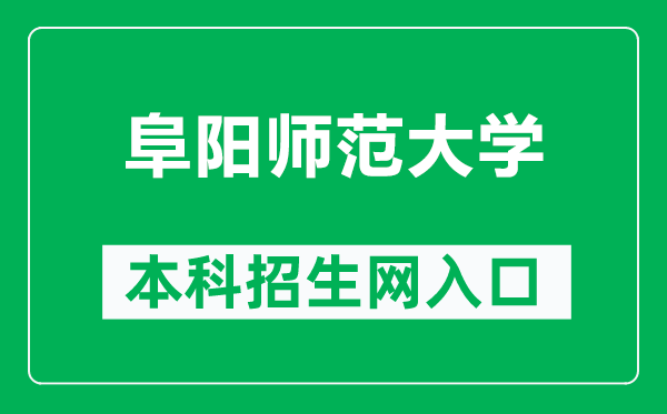 阜阳师范大学本科招生网网址（http://www.fynu.edu.cn/bkzsxxw/）