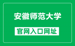 安徽师范大学官网入口网址（https://www.ahnu.edu.cn/）