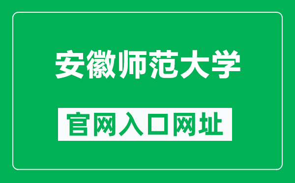 安徽师范大学官网入口网址（https://www.ahnu.edu.cn/）