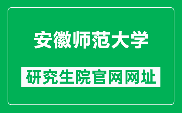 安徽师范大学研究生院官网网址（https://gs.ahnu.edu.cn/）