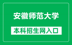 安徽师范大学本科招生网网址（https://zsxx.ahnu.edu.cn/）