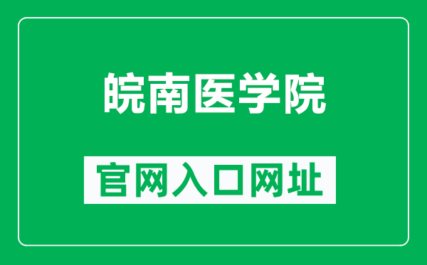 皖南医学院官网入口网址（https://www.wnmc.edu.cn/）